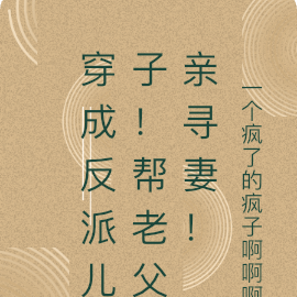 穿成反派儿子!帮老父亲寻妻!