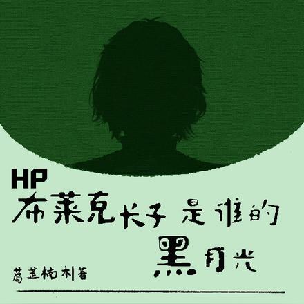 HP:布莱克长子是谁的黑月光