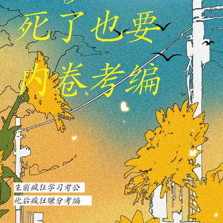 死了也要内卷考编