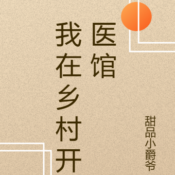 我在乡村开医馆