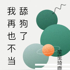 我再也不当舔狗了