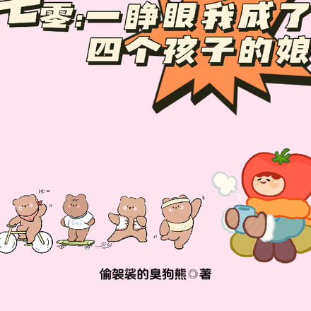 七零,一睁眼我成了四个孩子的娘