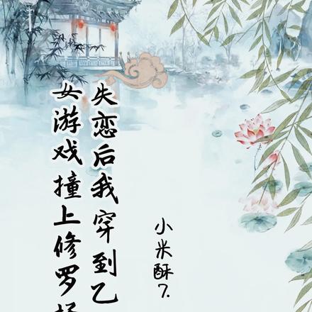 失恋后我穿到乙女游戏撞上修罗场