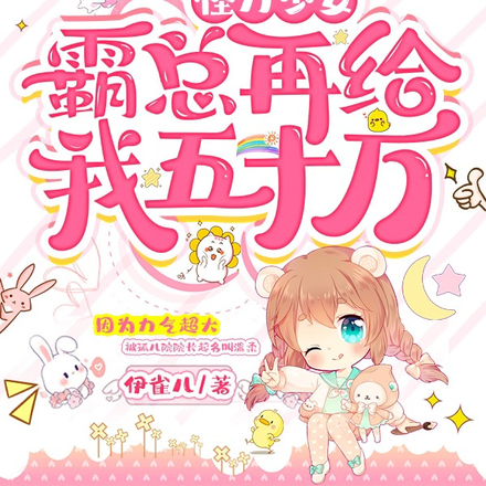怪力少女：霸总再给我五十万