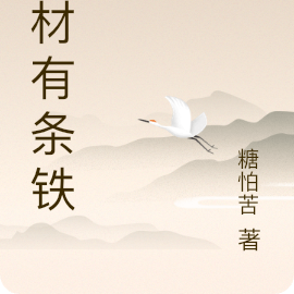废材有条铁