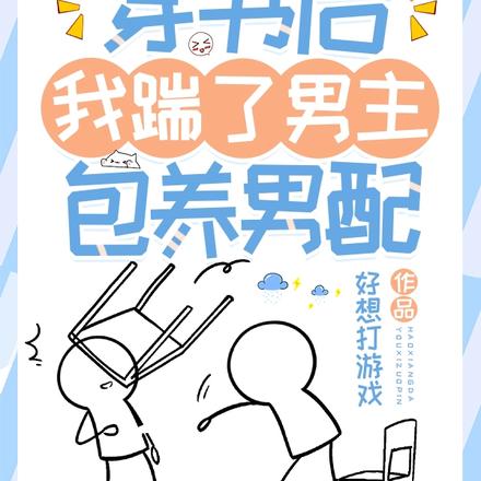 穿书后我踹了男主包养男配