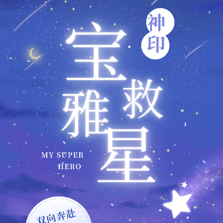 【神印】宝雅救星