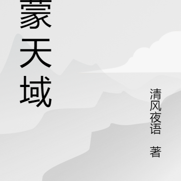 鸿蒙天域