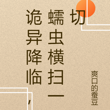诡异降临,蠕虫横扫一切