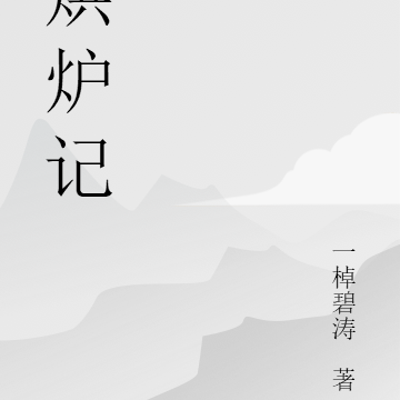 烘炉记