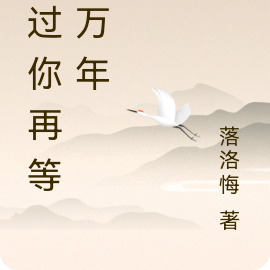 错过你再等一万年