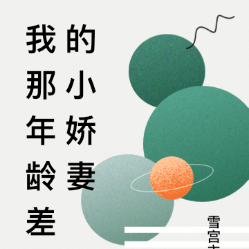 我那年龄差的小娇妻