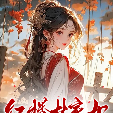 红楼林家女:带着空间创飞所有人