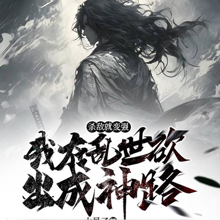 杀敌就变强,我在乱世砍出成神路