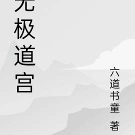 无极道宫
