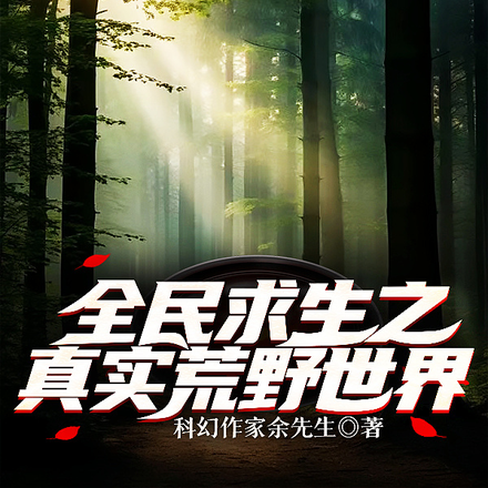全民求生之真实荒野世界