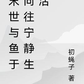 末世与鱼与向往宁静生活