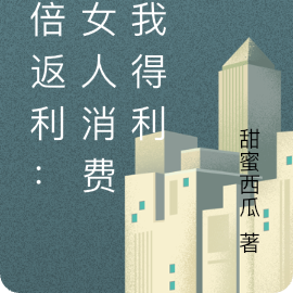 千倍返利:给女人消费,我得利