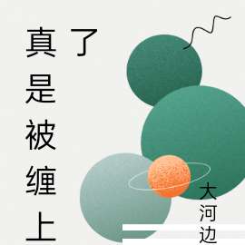 真是被缠上了