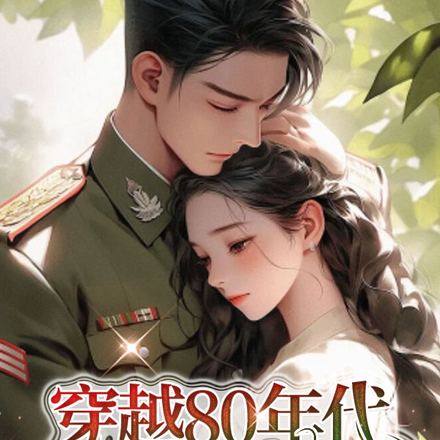 穿越80年代潇洒当后妈