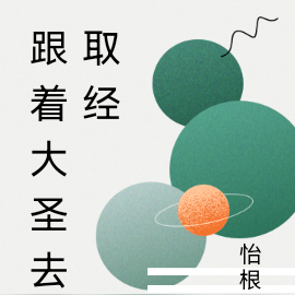 跟着大圣去取经【西游】