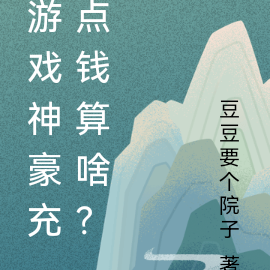 游戏神豪充点钱算啥？
