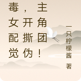 恶毒女配觉醒,开撕伪善主角团!
