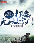 召唤诸天强者:打造无敌宗门