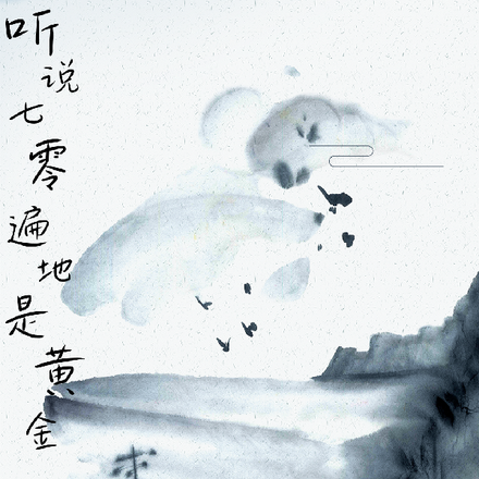 听说七零遍地是黄金
