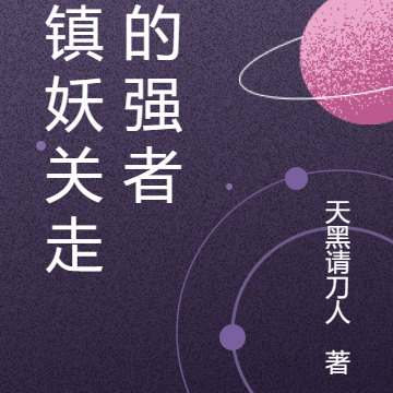 从镇妖关走出的强者