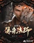 传奇法师在修仙