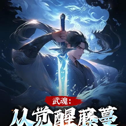 武魂:从觉醒藤蔓开始成神!