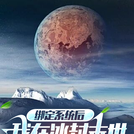 绑定系统后,在冰封末世吃喝不愁