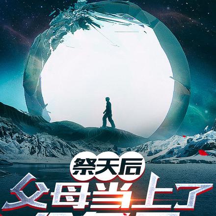 祭天后,父母当上了公务员