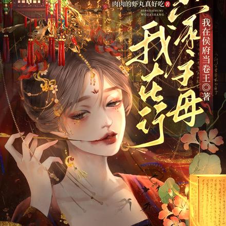 我在侯府当卷王:当家主母我在行