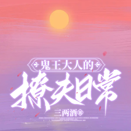 鬼王大人的撩夫日常