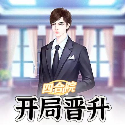 四合院：开局晋升，搭档于海棠