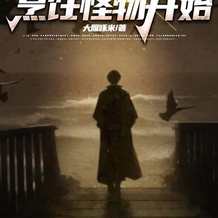 拯救世界从烹饪怪物开始