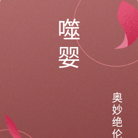 噬婴