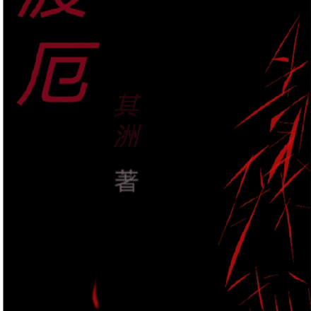 渡厄