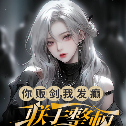 你贩剑,我发癫,联手整顿小说圈