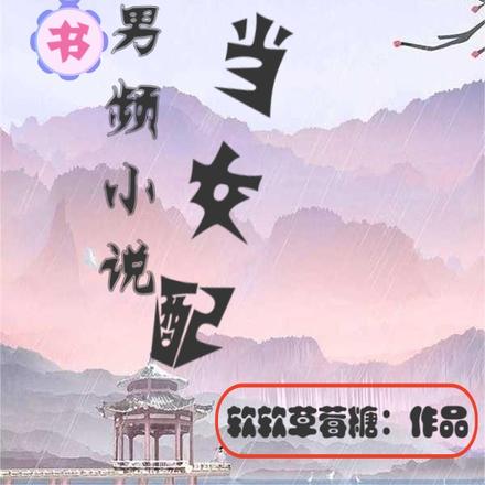 穿书：我在男频小说当女配