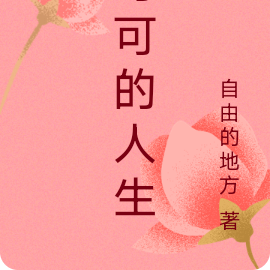 可可的人生