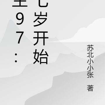 重生97:从七岁开始