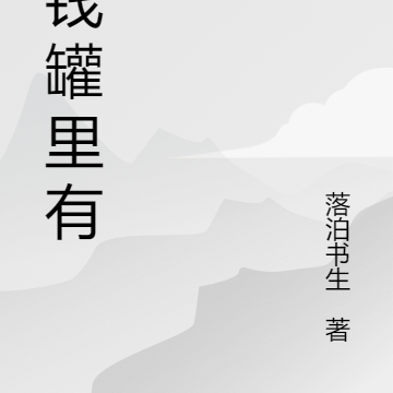 存钱罐里有你