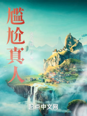尴尬仙途
