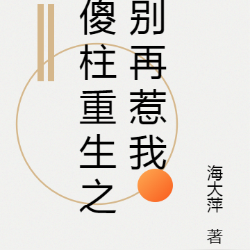 傻柱重生之别再惹我