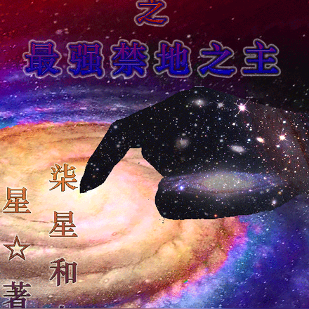 十世轮回之最强禁地之主
