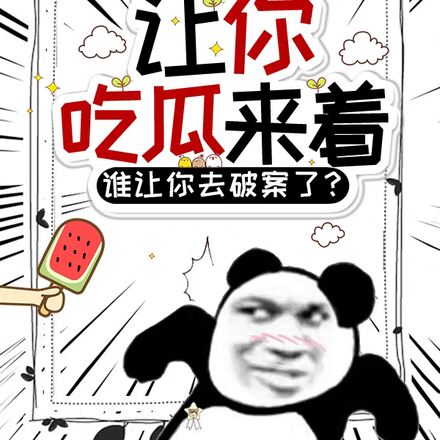 让你吃瓜来着,谁让你去破案了?