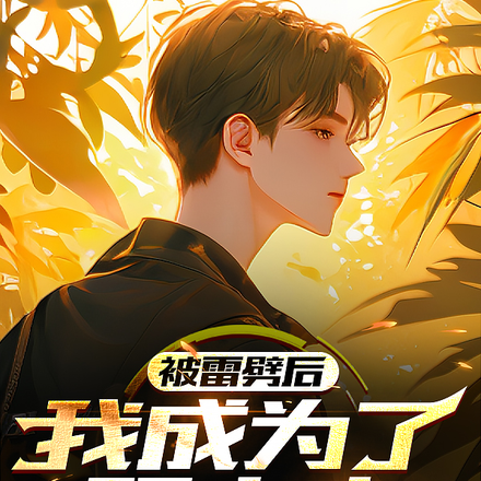 被雷劈后，我成为了预言家